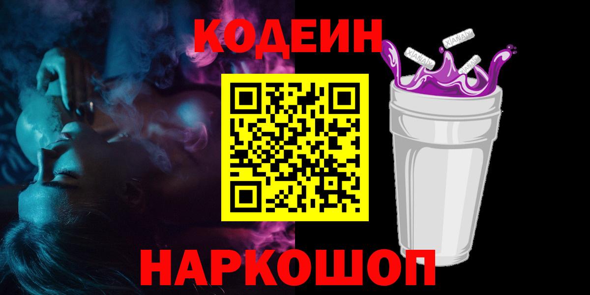 Codein Purple Drank  Вход с VPN  сколько стоит  Codein Purple Drank  Чайковский 